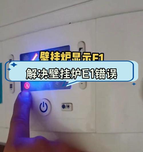 依玛壁挂炉显示E1故障原因及解决方法（探究依玛壁挂炉显示E1故障的常见原因与解决方案）