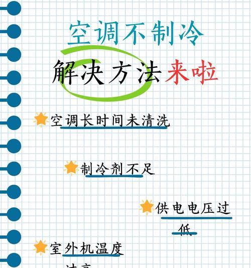为什么空调不凉快了（掌握清洁、维护和优化技巧）