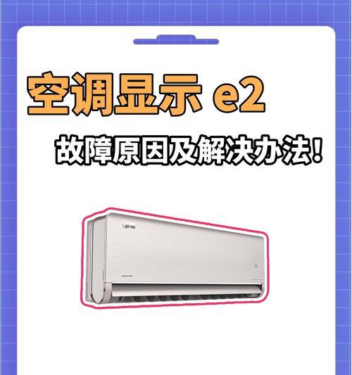 解析夏普空调显示E2的含义及解决方法（了解E2错误代码的原因和可能的解决方案）