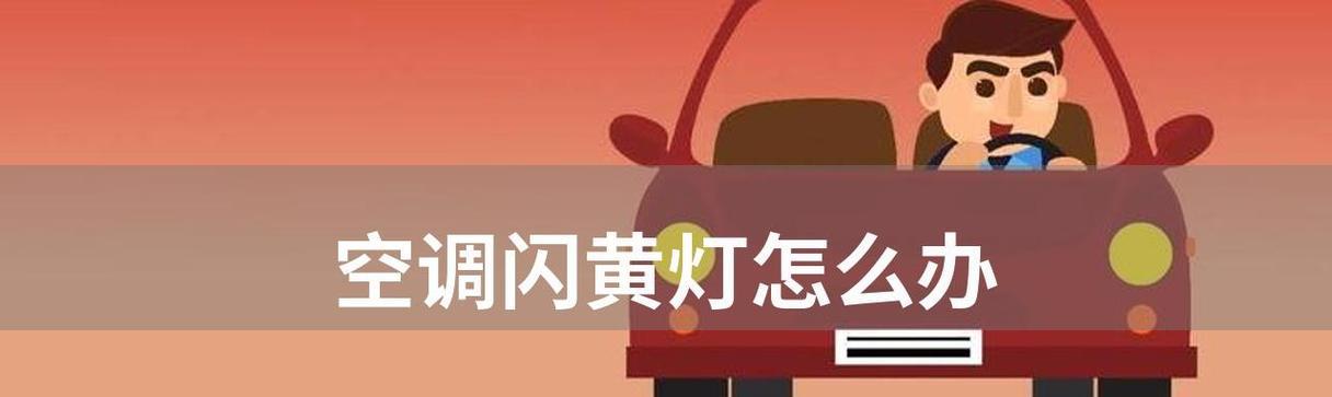 海尔中央空调黄灯闪5下的故障及维修方法（海尔中央空调黄灯闪5下故障的原因与解决方案）