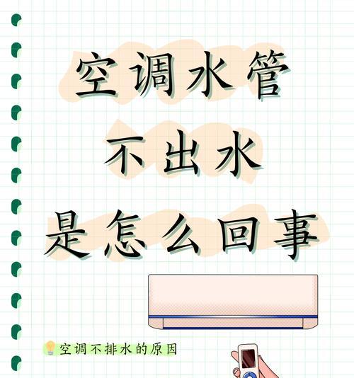夏天为什么空调不出水（解析空调不出水的原因及应对方法）