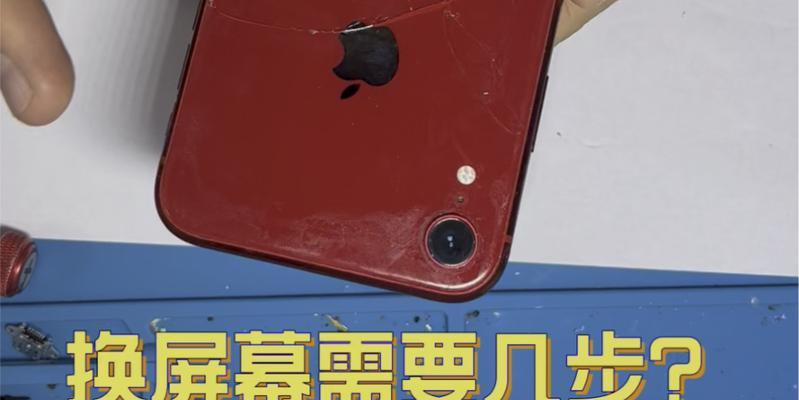 苹果xr换个屏多少钱？维修费用和注意事项是什么？