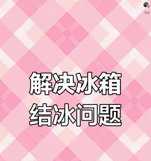 冰箱冷藏室结冰了怎么办？有效解决方法有哪些？