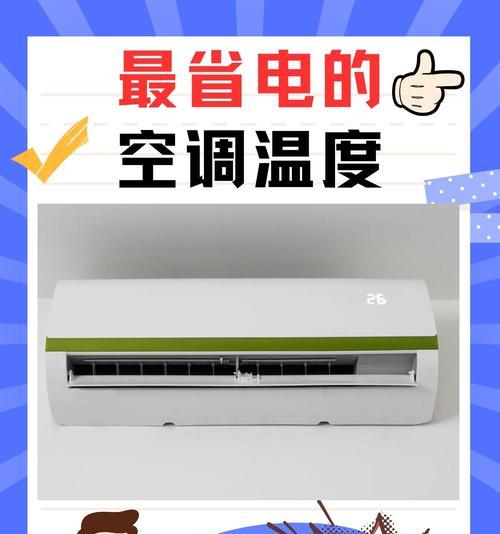 空调省电技巧有哪些？如何正确设置温度以节省电费？