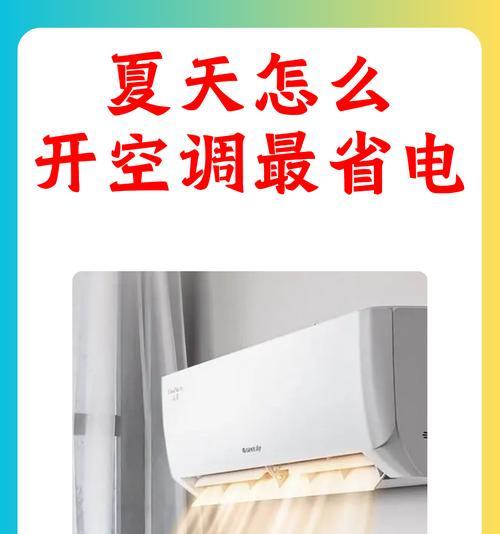 空调省电技巧有哪些？如何正确设置温度以节省电费？