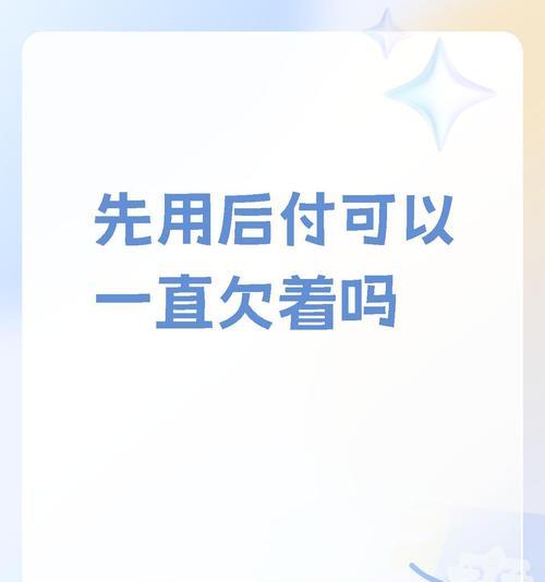 拼多多先用后付如何关闭？关闭后有什么影响？