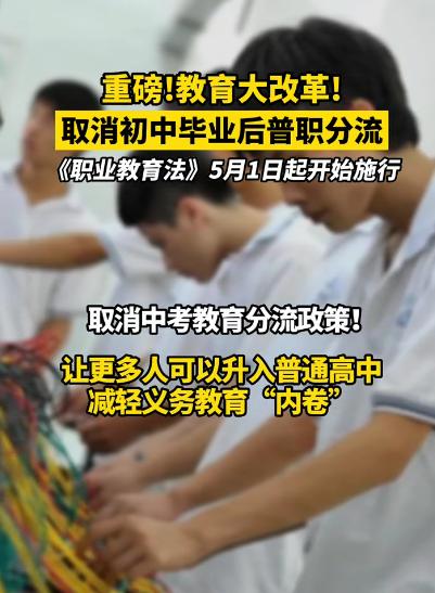 取消初中毕业普职分流是什么意思？对学生未来有何影响？
