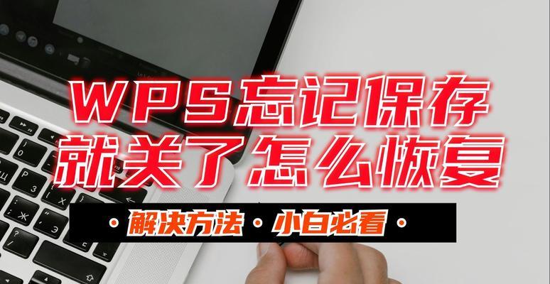WPS2012文档未保存丢失如何恢复？