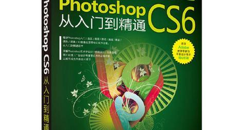 新手如何入门学习pscs6基础教程？常见问题有哪些？