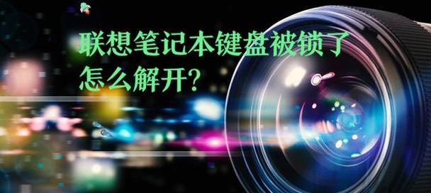 键盘锁住了打不了字怎么解锁？快速解锁方法有哪些？