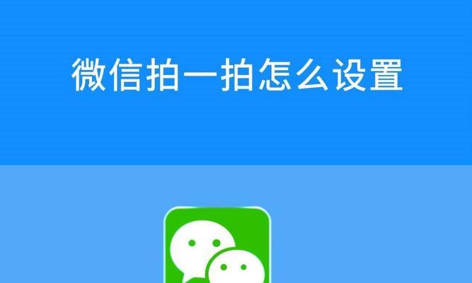 微信拍一拍怎么设置好玩的文字？有哪些创意玩法？