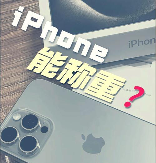 苹果手机称重功能在哪里？如何使用苹果手机进行称重？