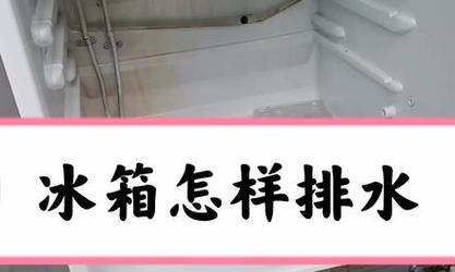冰箱冷藏室排水孔堵塞了怎么办？疏通方法有哪些？