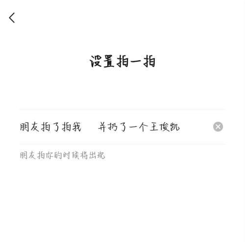 微信拍一拍功能怎么用？如何自定义拍一拍后的文字？