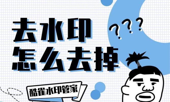 如何轻松去除图片上的水印？简单方法大揭秘？