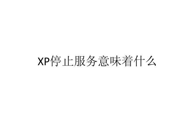 XP系统停止服务了吗？如何升级到最新操作系统？