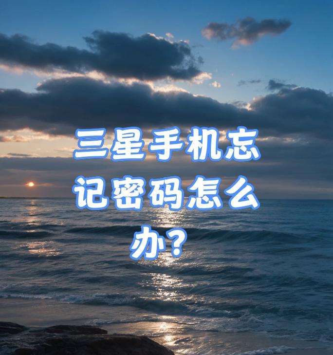 三星s6忘记密码解锁方法是什么？