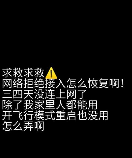 手机无法连接WiFi拒绝接入怎么办？解决方法有哪些？