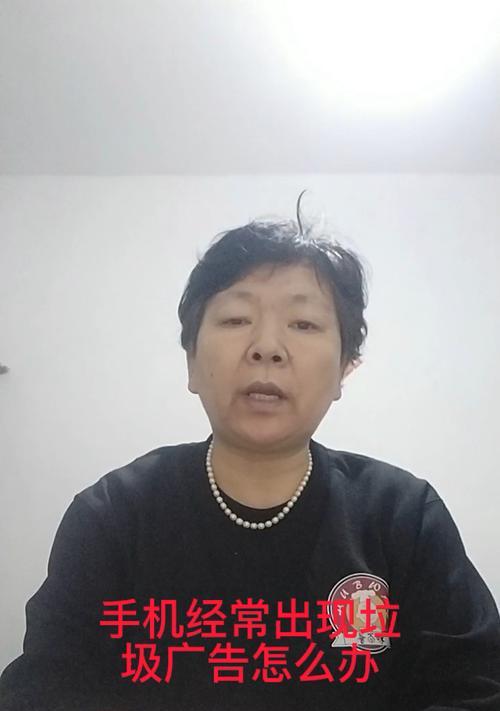 手机频繁弹出垃圾广告？如何彻底解决这一问题？