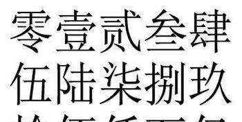 一到十的大写怎么写？数字大写转换的正确方法是什么？