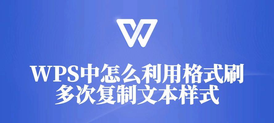 格式刷在Word中怎么使用？遇到问题如何解决？