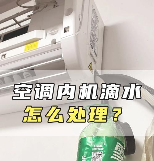空调室内机漏水严重怎么办？如何快速找到问题并解决？
