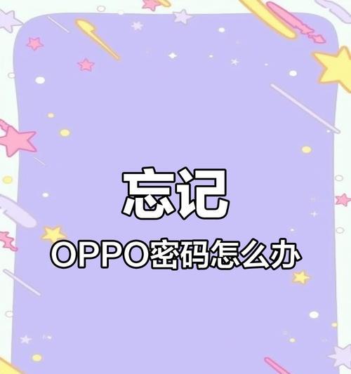 OPPO手机密码忘记如何解锁？解锁步骤是什么？