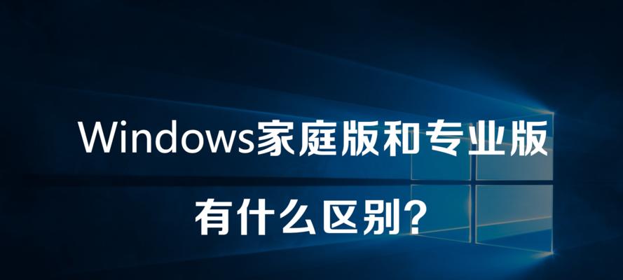 Windows 10家庭版与专业版区别何在？哪个更适合您？