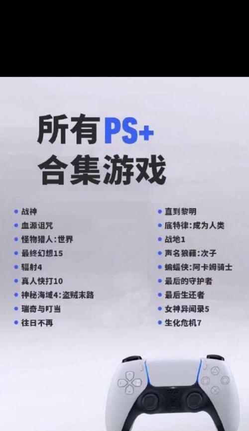 PS5附赠的20款游戏都有哪些？如何查看完整列表？