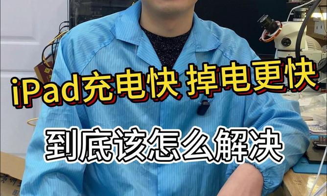 iPad电池无法充电？如何快速解决充电问题？