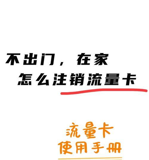 移动手机卡注销流程是怎样的？需要多长时间？