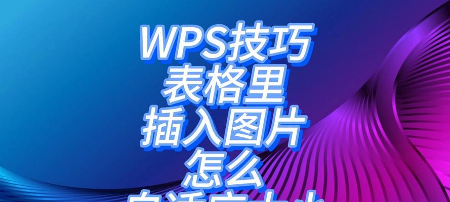 WPS表格调整大小的方法是什么？调整后如何保持格式不变？