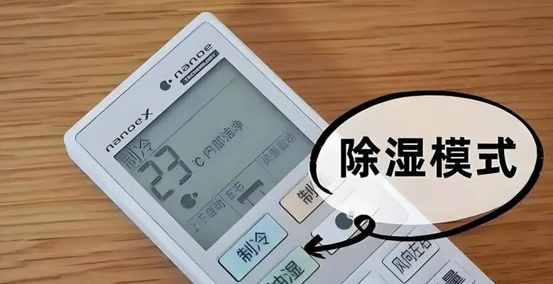 空调除湿原理是什么？如何正确使用除湿功能？