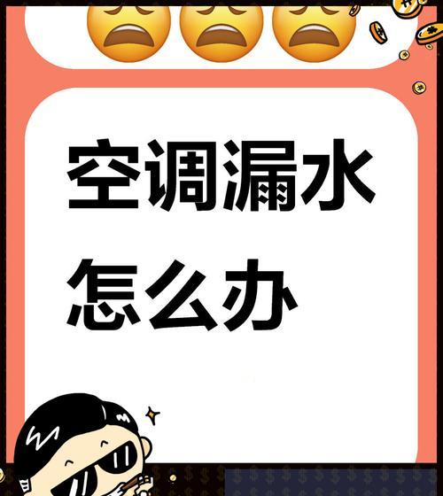 空调内机漏水怎么办？快速解决方法有哪些？