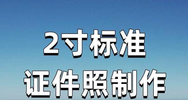 二寸照片电子版怎么弄？转换步骤和注意事项是什么？