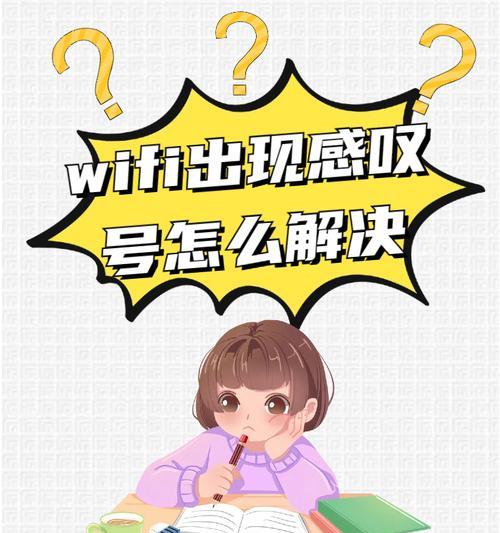 已连接不可上网感叹号是怎么回事？如何解决？