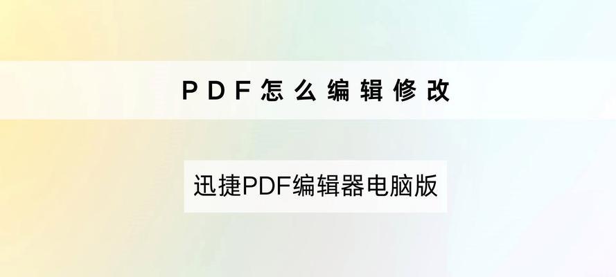 电脑pdf怎么编辑？有哪些简单易用的编辑工具推荐？