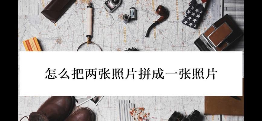 怎么拼图多张照片？拼图软件推荐及使用技巧是什么？