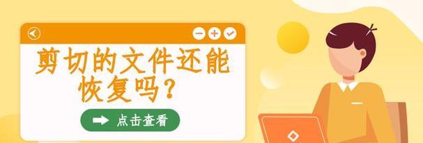 剪切出去的文件还能恢复吗？如何找回丢失的数据？
