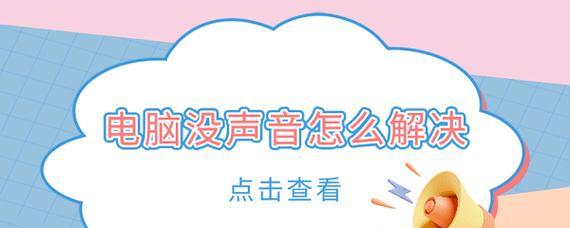 电脑突然没声音了怎么回事？如何快速诊断和解决？