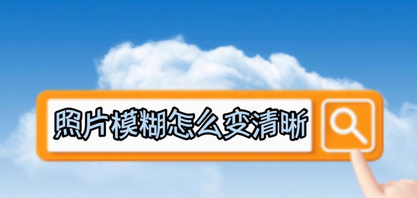 电脑模糊图像如何调整为超清显示？