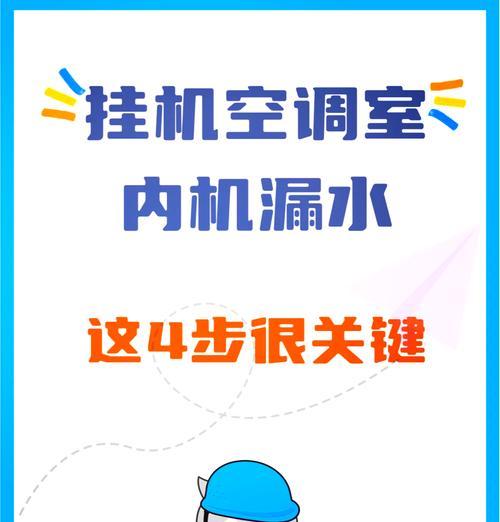 空调内机滴水怎么处理？快速解决方法有哪些？