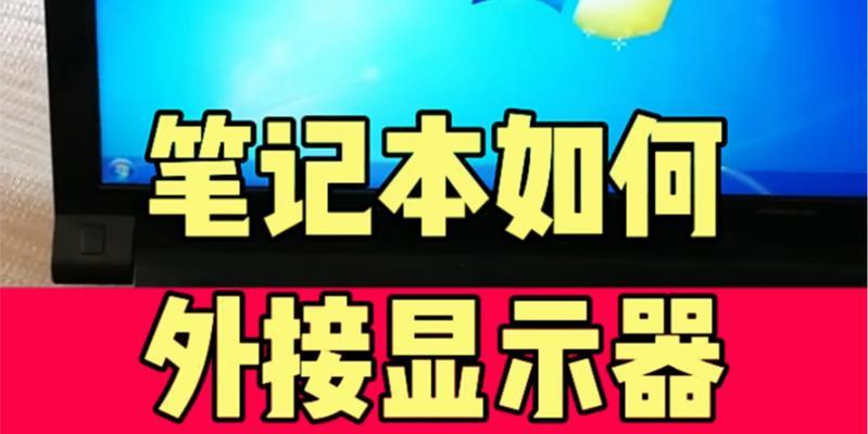 笔记本外接显示器设置方法是什么？常见问题有哪些解决办法？