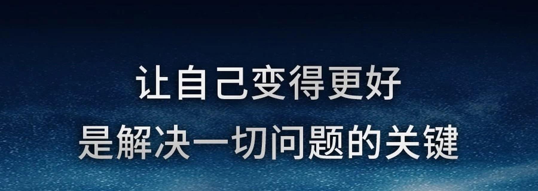 如何改变自己？掌握这些方法让你焕然一新？