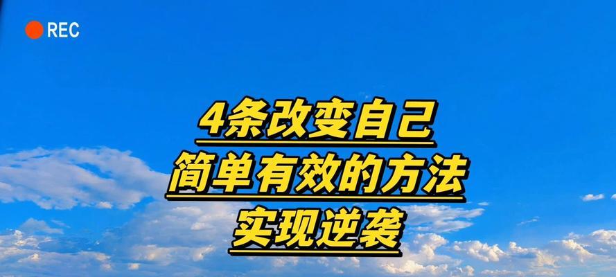 如何改变自己？掌握这些方法让你焕然一新？