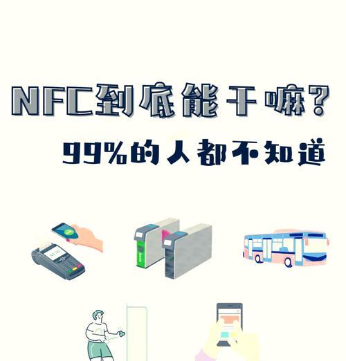 NFC技术是什么？如何在日常生活中应用NFC？