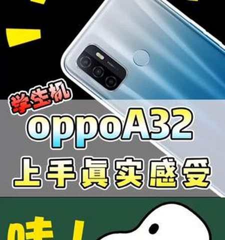 OPPO A32手机参数配置是什么？哪里可以查看详细图片？