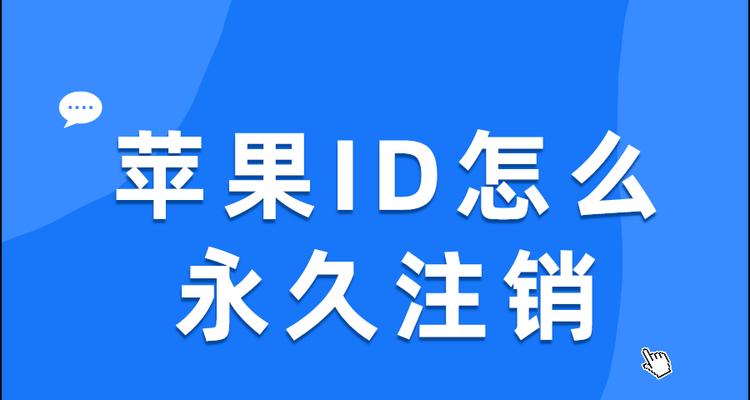 苹果id注销账号的正确步骤是什么？遇到问题怎么办？