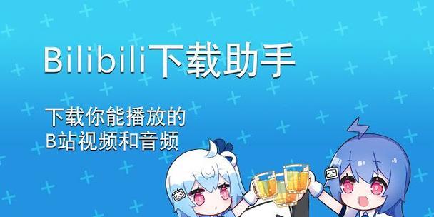 如何将B站视频保存到电脑上？遇到问题怎么办？