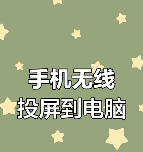 如何将手机屏幕投射到电脑上？操作步骤和常见问题解答？